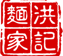 洪記麵家 - Best Food Today Logo